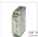 咨询：PHOENIX菲尼克斯2320908电源