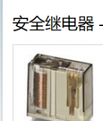 符合要求的菲尼克斯安全继电器