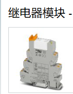 含税运供货：2900335继电器模块全览