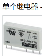 使用YS：PHOENIX单个继电器：2961383