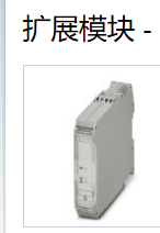 新款PHOENIX扩展模块，2908701电路图