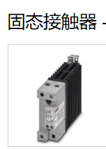PHOENIX固态接触器：1032926