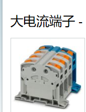 新替老款：新：1054736大电流端子老3215034