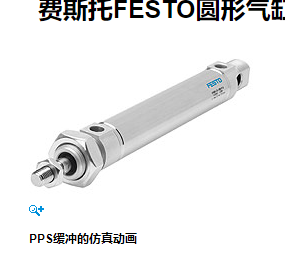 DSNU-25-25PPV-A ，FESTO细圆气缸简单了解
