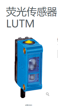 德国SICK/西克荧光传感器技术参数LUTM-UN81162P