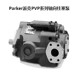 派克PV092R1K8T1NMMC柱塞泵货期