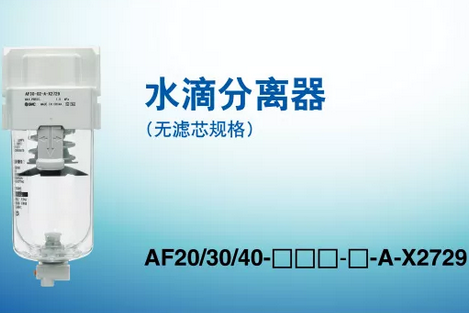 SMC气动知识：水滴分离器篇