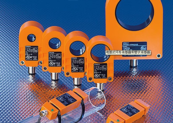 1596443467258802.jpg 电感式环形传感器和管状传感器.jpg